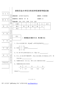 湖南农业大学东方科技学院课程考核试卷概率论线性代数