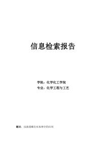 信息检索报告-反渗透膜在水处理中的应用