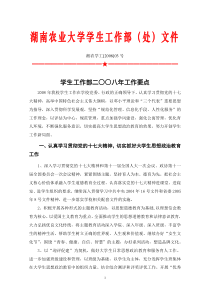 湖南农业大学学生工作部(处)文件