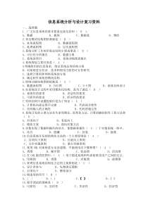 信息系统分析与设计复习资料