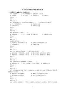 信息系统分析与设计题库及答案