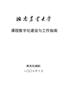 湖南农业大学课程数字化建设与工作指南