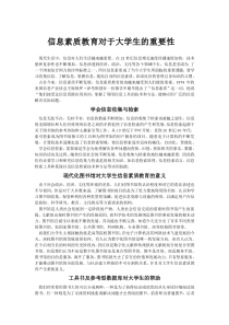 信息素质教育对于大学生的重要性