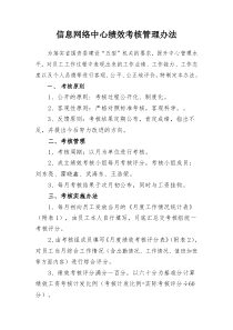 信息网络中心员工绩效考核管理办法