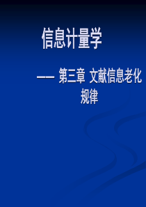 信息计量学课件05_第3章.