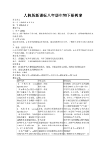 八年级下册生物教案