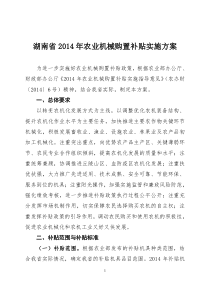 湖南省XXXX年农业机械购置补贴实施方案