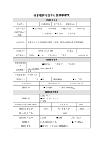 信息资源申请表-存储