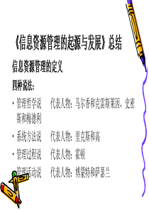 信息资源管理的起源与发展关于政府信息资源规划的研究和思考