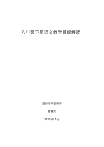 八年级下册语文教学目标解读