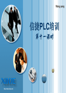 信捷PLC培训11-便利指令