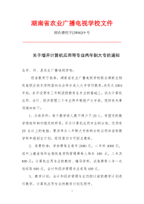 湖南省农业广播电视学校文件