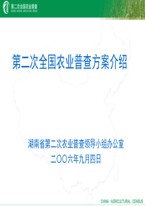 湖南省第二次农业普查领导小组办公室