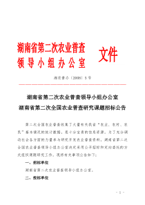 湖南省第二次农业普查领导小组办公室湖南省第二次全国农业普查研究