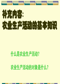 湘教地理必修二32农业区位因素与农业地域类型64张