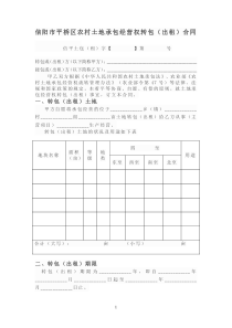 信阳市平桥区农村土地承包经营权转包