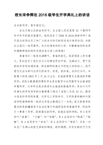 信阳师范学院校长宋争辉在2016级学生开学典礼上的讲话