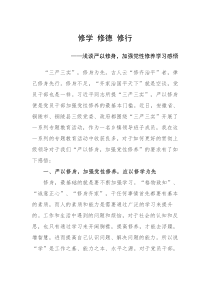 修学修德修行浅谈严以修身加强党性修养