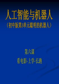 人工智能与机器人（小学版第3单元聪明的机器人）