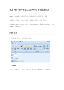 修改了邮件直接保存后文件丢失的解决方法