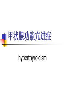 修改后甲亢