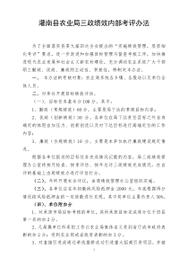 灌南县农业局三政绩效内部考评办法