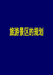 旅游景区的规划ppt-PowerPointPresen