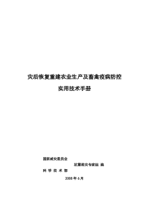 灾后恢复重建农业生产及畜禽疫病防控