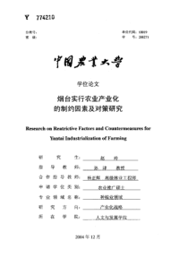 烟台实行农业产业化的制约因素及对策研究