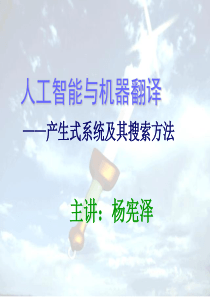 人工智能与机器翻译