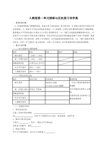 八年级历史上册第一单元侵略与反抗复习导学案[人教版]