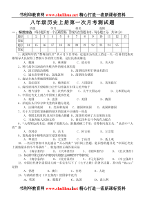 八年级历史上册第一次月考测试题