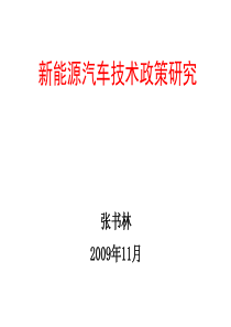 新能源汽车技术政策研究