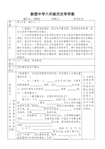 八年级历史上册第十四课难忘九一八导学案