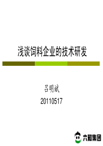 爱畜牧网站饲料企业的研发之路吕明斌pdf