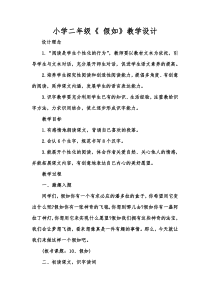 假如教学设计及说课稿二年级