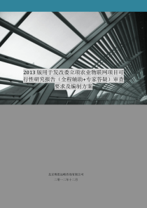 版用于立项农业物联网项目可行性研究报告(甲级资质)审查要求及编制方案44