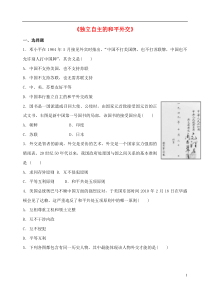 八年级历史下册第15课独立自主的和平外交习题新人教版