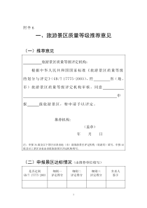 旅游景区质量等级申请评定报告附件6