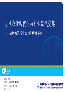 牧渔行业XXXX年投资策略寻找农业现代化与行业景气交