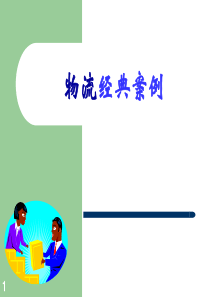 物流经典案例-南京农业大学工学院教务处