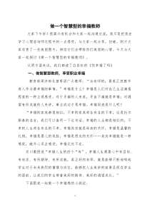 做一个幸福的智慧型的教师讲座稿