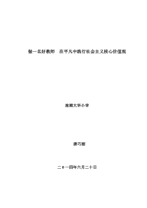 做一名好教师在平凡中践行社会主义核心价值观