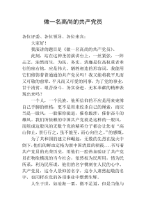 做一名高尚的共产党员