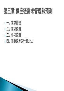 第三章供应链需求管理和预测