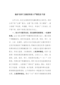 做好“四早”文章抓早抓小严管党员干部