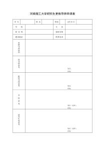 更换导师申请表