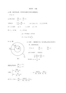 工程电磁场与电磁波-丁君版-答案第四章习题答案