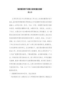 做好新形势下的职工教育重在创新