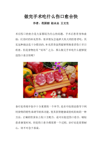 做完手术吃什么伤口愈合快